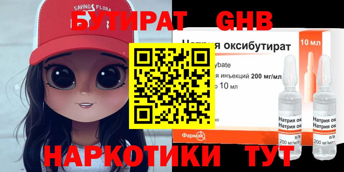 БУТИРАТ  Знаменск  БУТИРАТ GHB 