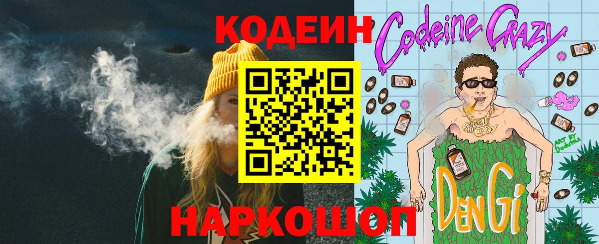 Кодеин напиток Lean (лин) Знаменск