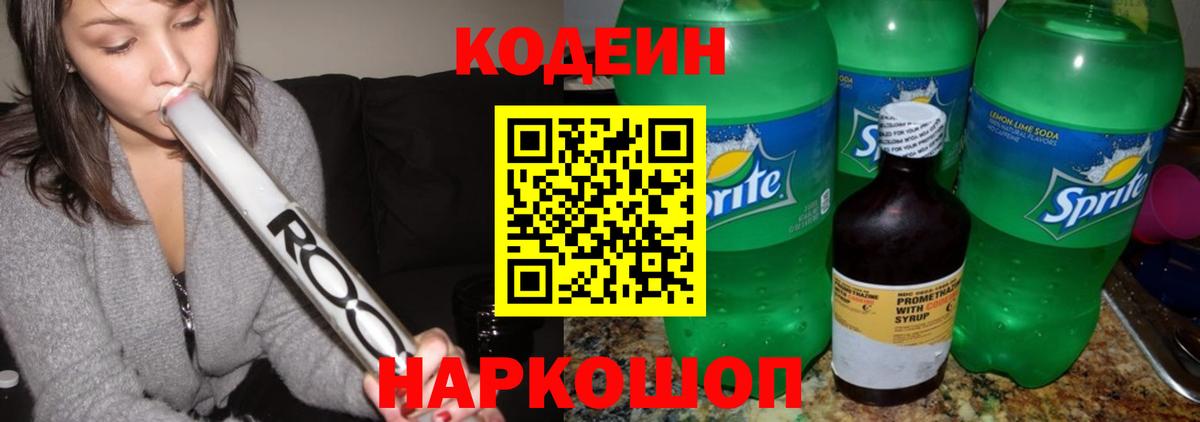 наркота  Кодеин напиток Lean (лин)  Знаменск  Вход с VPN  Codein Purple Drank 