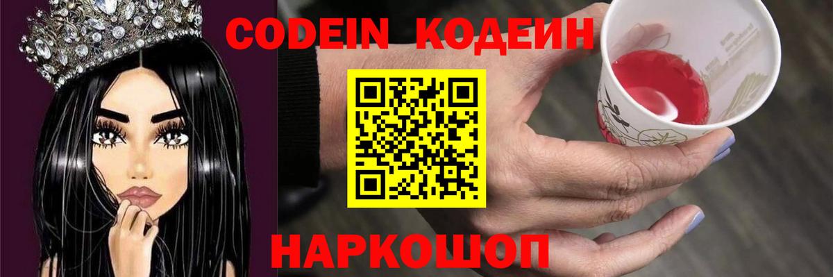 Кодеин Purple Drank  Кодеиновый сироп Lean напиток Lean (лин)  Знаменск 